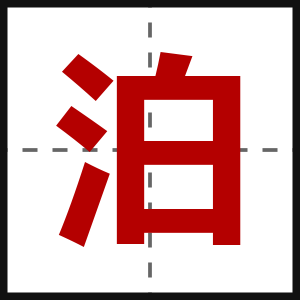 泊