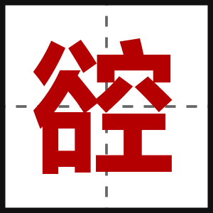 谾