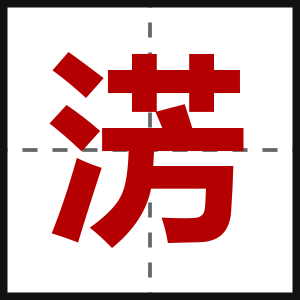 淓