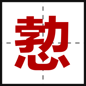 愂