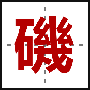 磯