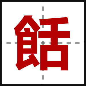 餂