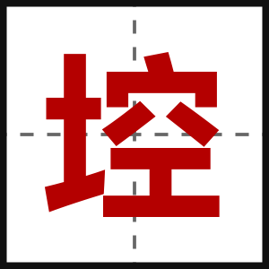 埪