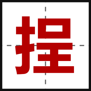 挰