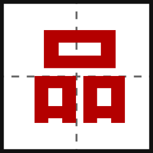 品