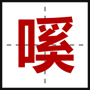 嗘