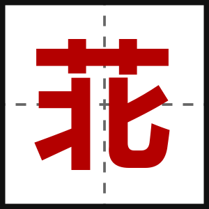 苝