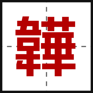 韡
