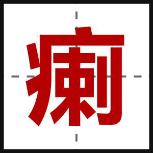 瘌