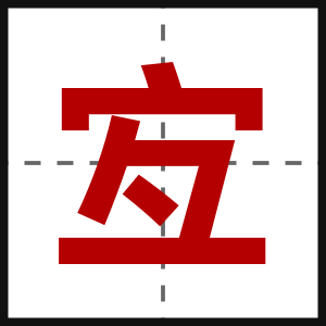 宐