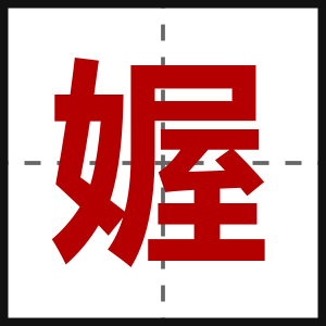 媉