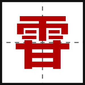 雸