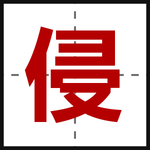 侵