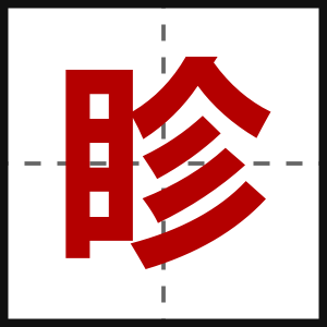 眕