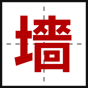 墻