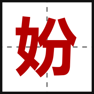 妢