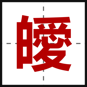 皧