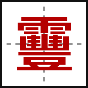 靊