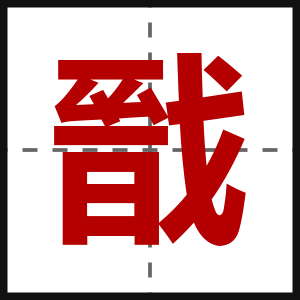 戩