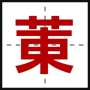 菄