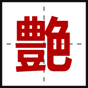 艶