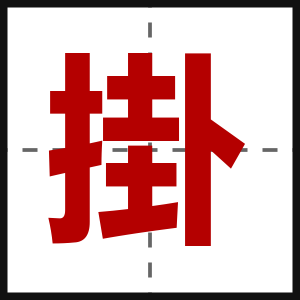 掛