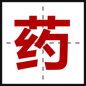 药