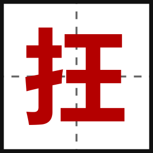 抂
