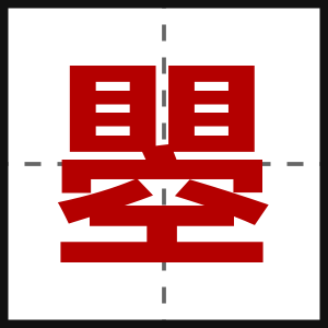 瞾