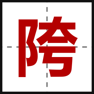 陓