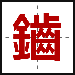 鑡