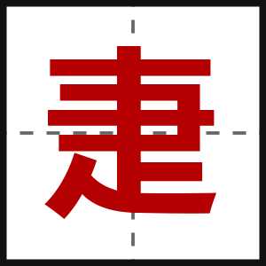 疌