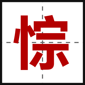 悰