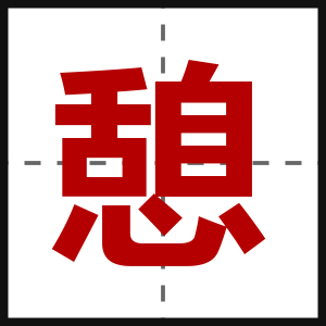 憩
