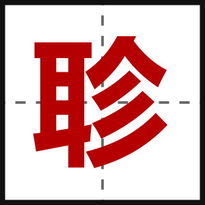 聄