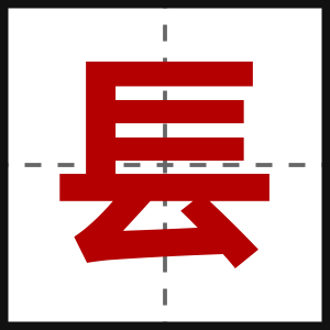 镸