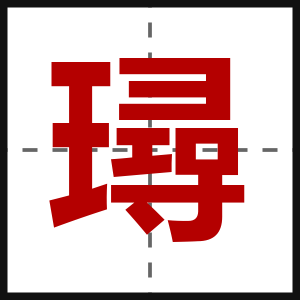 璕