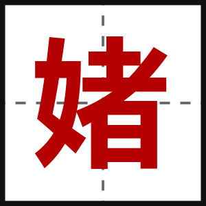 媎