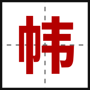 帏