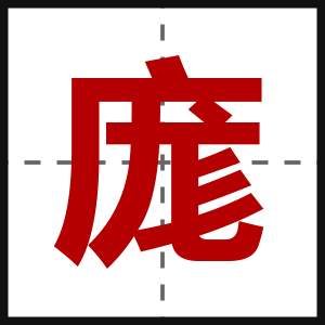 庬