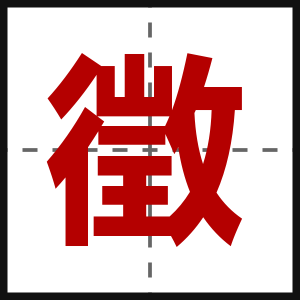 徵