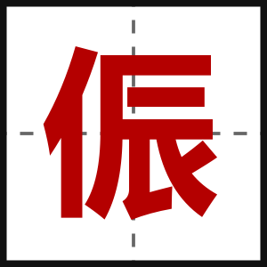 侲