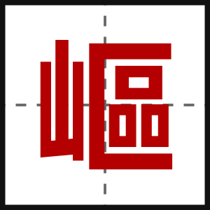 嶇