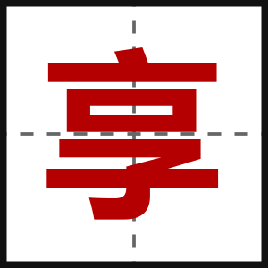 享