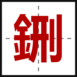 鉶