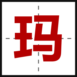 玛
