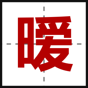 暧