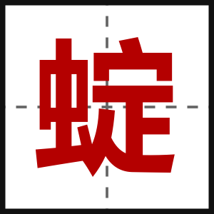蝊