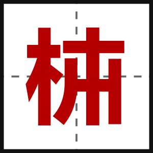 枾