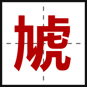 虓